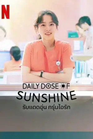 Daily Dose of Sunshine 2023 รับแดดอุ่น กรุ่นไอรัก