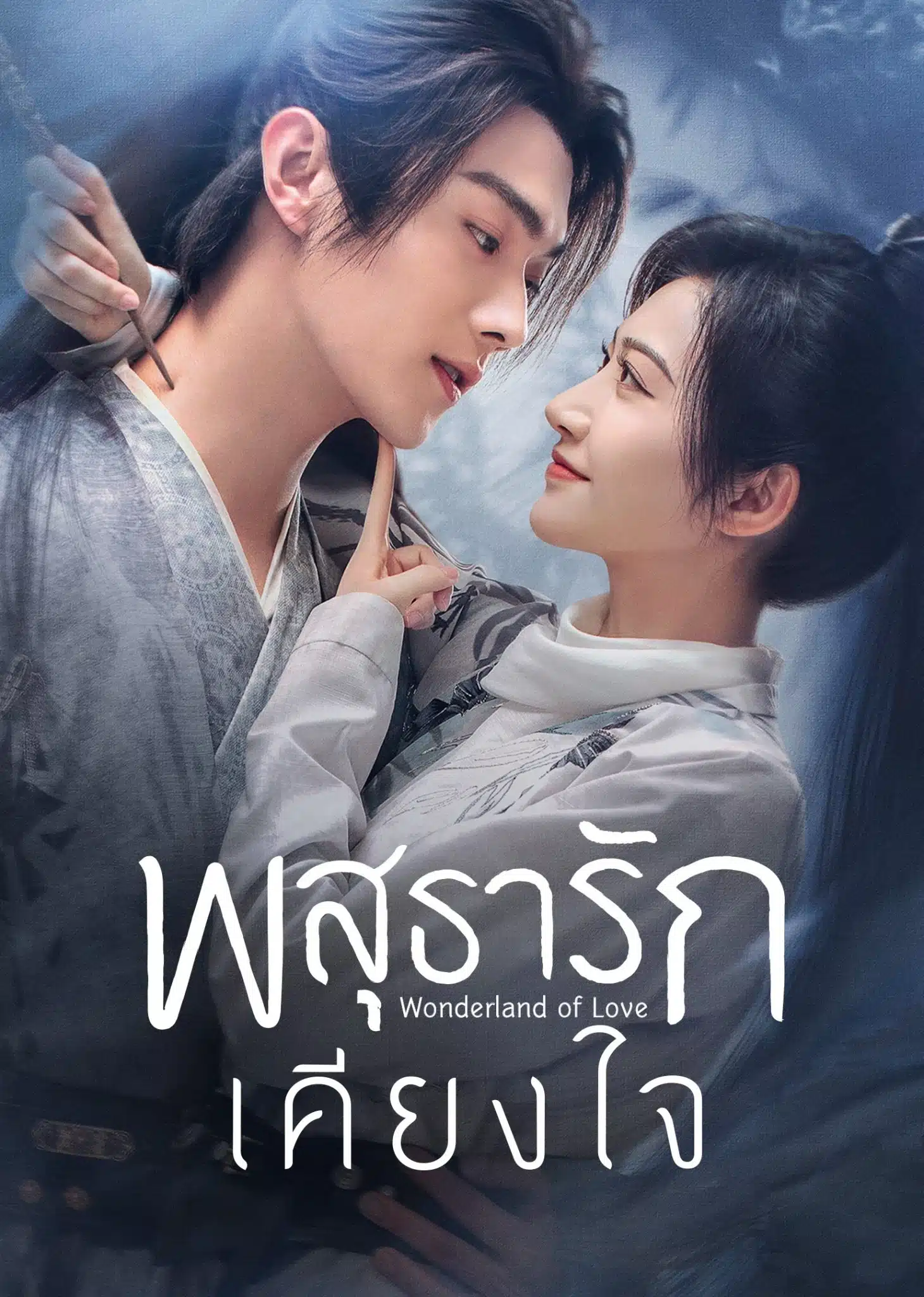 Wonderland of Love 2023 พสุธารักเคียงใจ ตอนที่ 1 10 พากย์ไทย