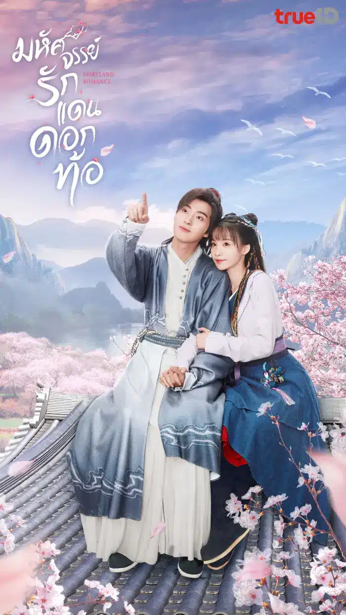 Fairyland Romance 2023 มหัศจรรย์รักแดนดอกท้อ พากย์ไทย