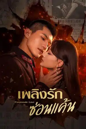 Passionate Love 2024 เพลิงรักซ่อนแค้น ซับไทย