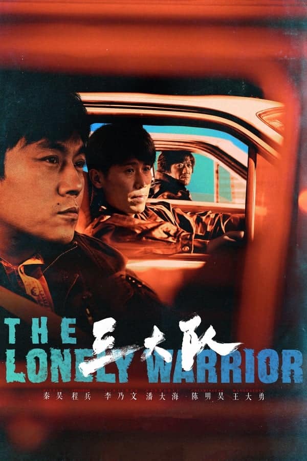 The Lonely Warrior 2023 กองพลที่สาม ซับไทย