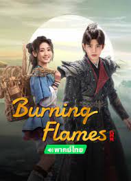Burning Flames (2024) เทพยุทธ์สะบั้นฟ้าท้าสวรรค์ พากย์ไทยไทย