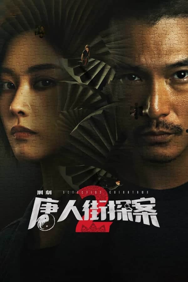 Detective Chinatown 2 (2024) นักสืบไชน่าทาวน์ 2 ซับไทย