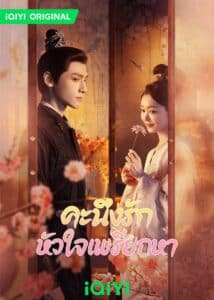 Follow Your Heart (2024) คะนึงรักหัวใจเพรียกหา พากย์ไทย