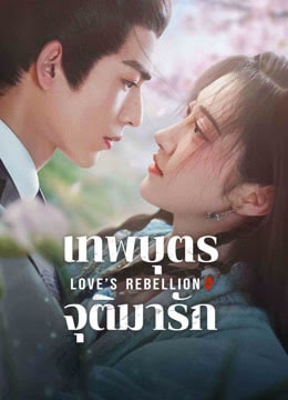 Love’s Rebellion (2024) เทพบุตรจุติมารัก พากย์ไทย