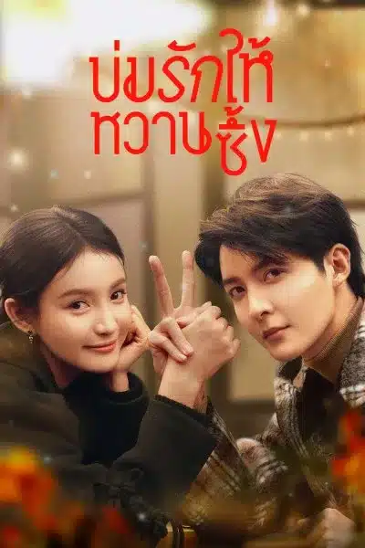 Save It For The Honeymoon (2024) บ่มรักให้หวานซึ้ง พากย์ไทย