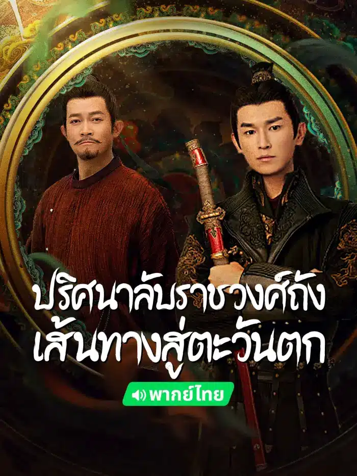 Strange Tales of Tang Dynasty II To the West (2024) ปริศนาลับราชวงศ์ถัง เส้นทางสู่ตะวันตก พากย์ไทย