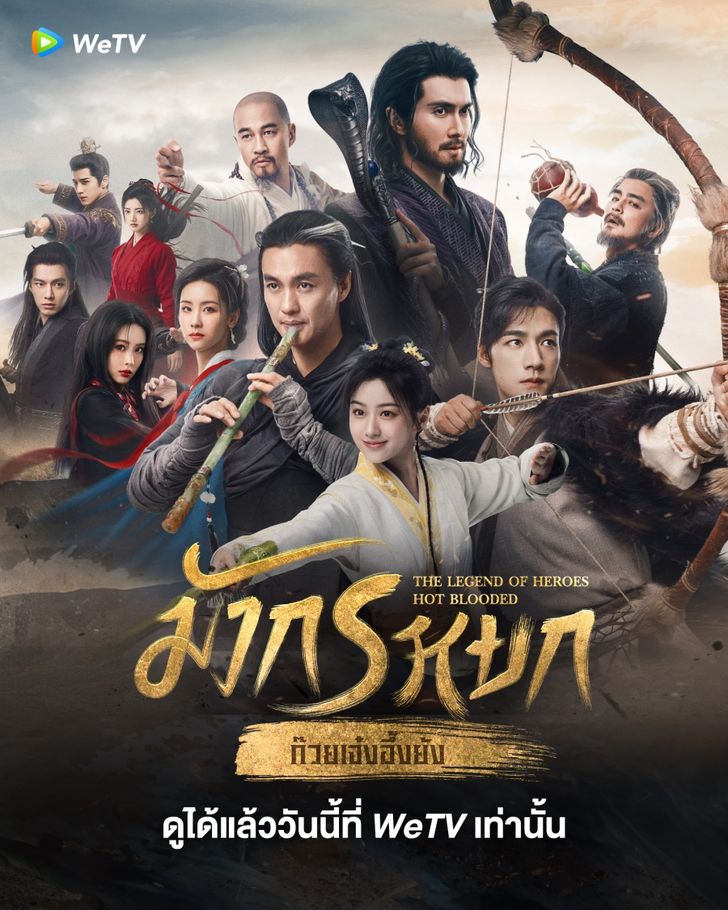 The Legend of Heroes (2024) มังกรหยก