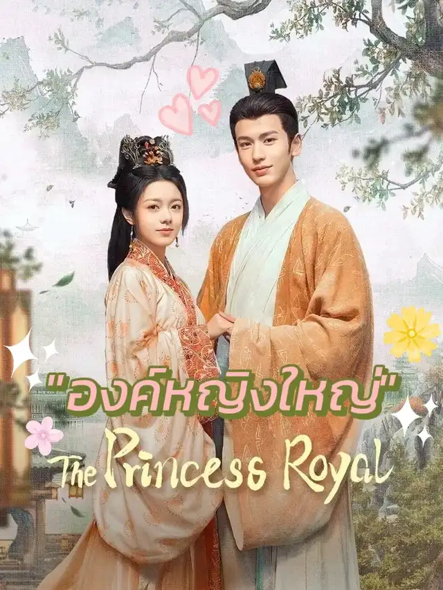 The Princess Royal (2024) องค์หญิงใหญ่