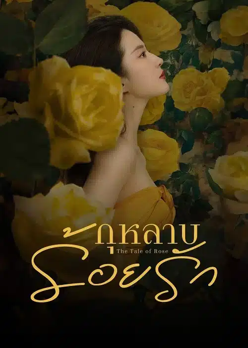 The Tale of Rose (2024) กุหลาบร้อยรัก