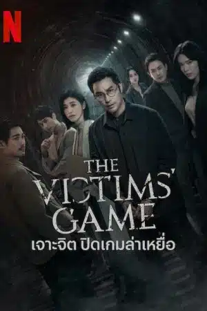 The Victims Game Season 2 (2024) เจาะจิต ปิดเกมล่าเหยื่อ 2