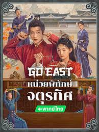 Go East (2024) หน่วยพิทักษ์จตุรทิศ พากย์ไทย