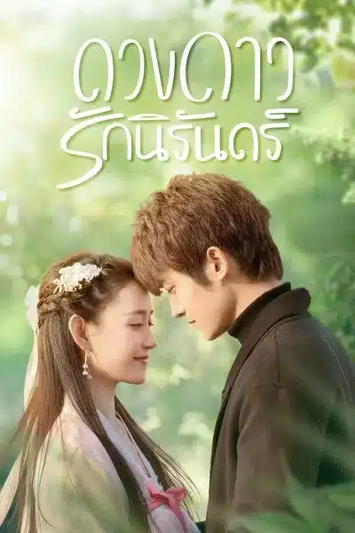 My Eternal Star (2023) ดาวดวงนิรันดร์ของฉัน พากย์ไทย