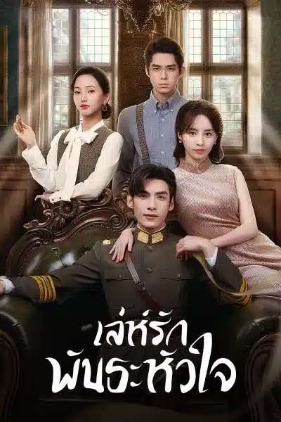 My Everlasting Bride (2023) เจ้าสาวพันธสัญญา พากย์ไทย