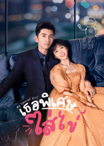 My Special Girl (2024) เธอพิเศษใส่ไข่ พากย์ไทย