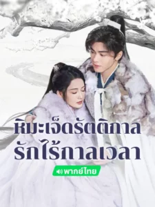 Snowy Night Timeless Love (2024) หิมะเจ็ดรัตติกาลรักไร้กาลเวลา พากย์ไทย